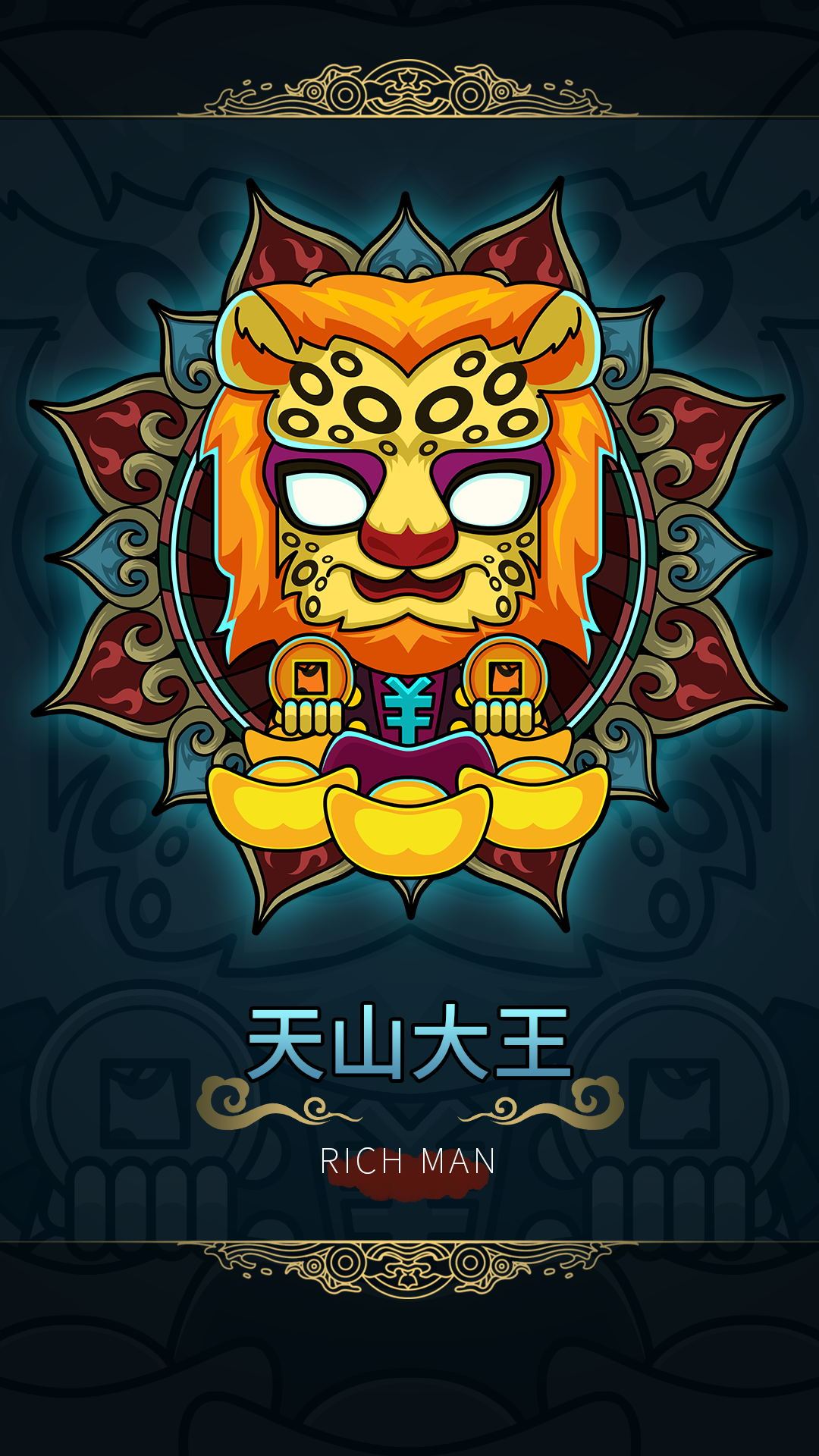 天山大王