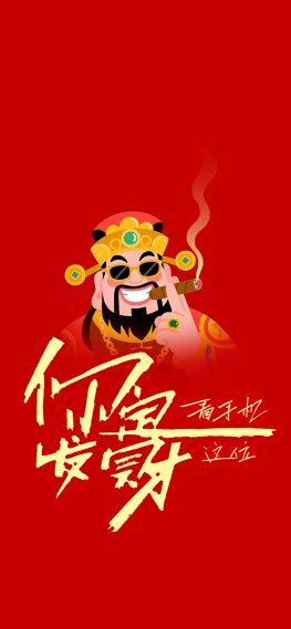 你定发财