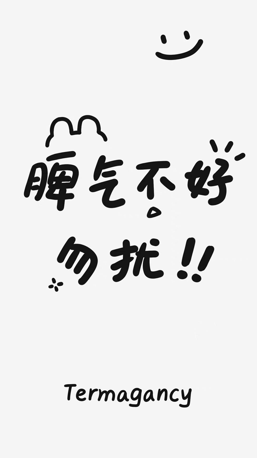 脾氣不好勿擾