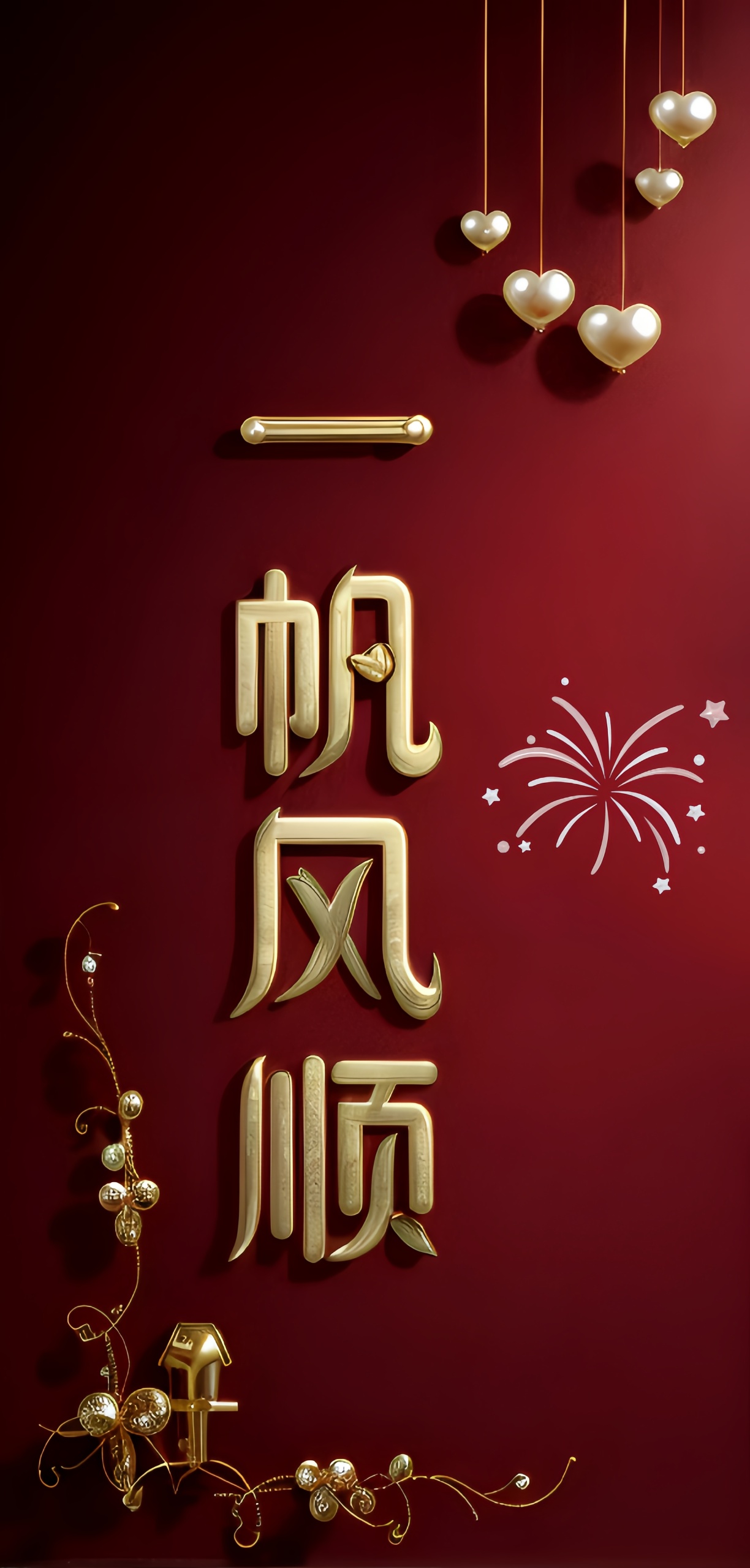 一帆風順