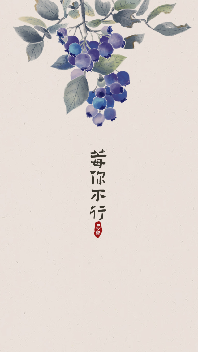 莓你不行