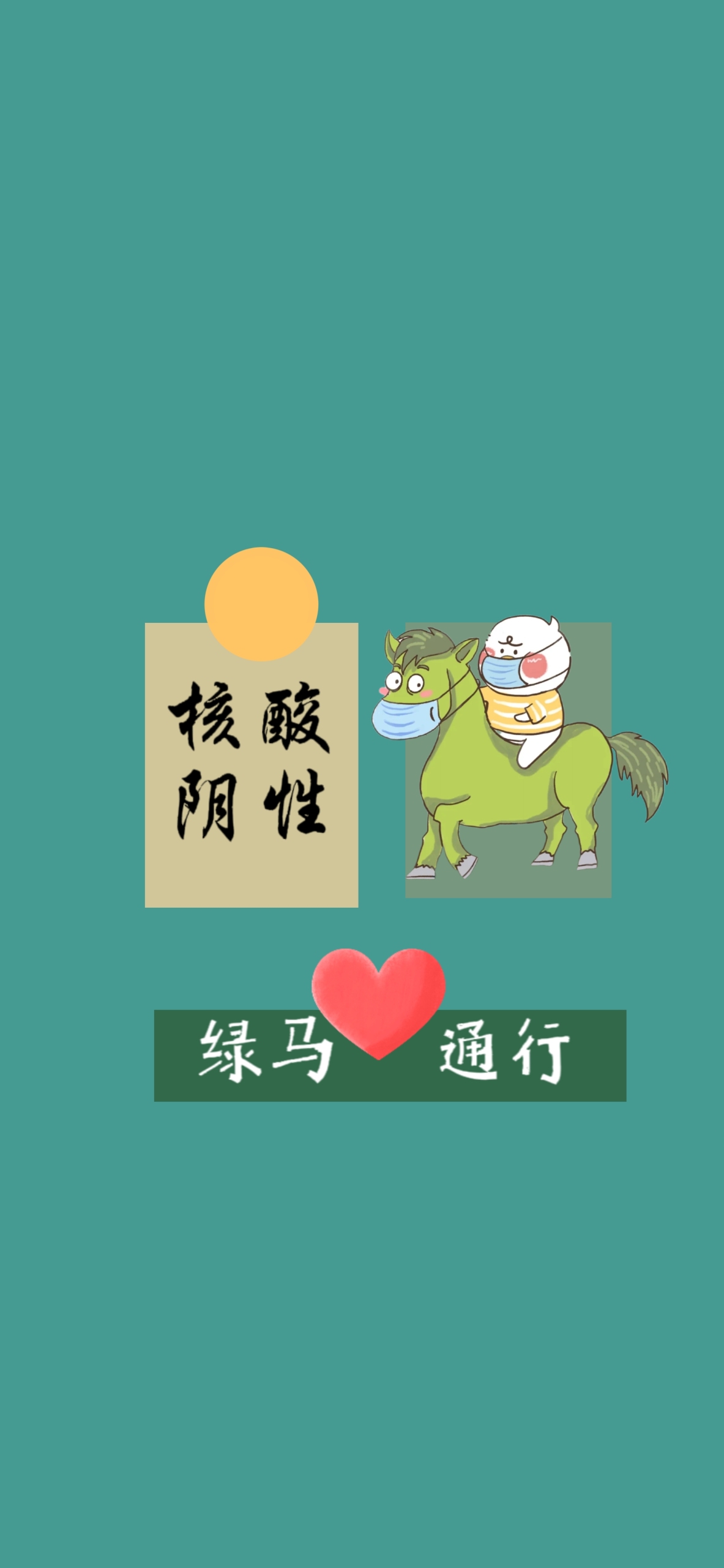绿马通行
