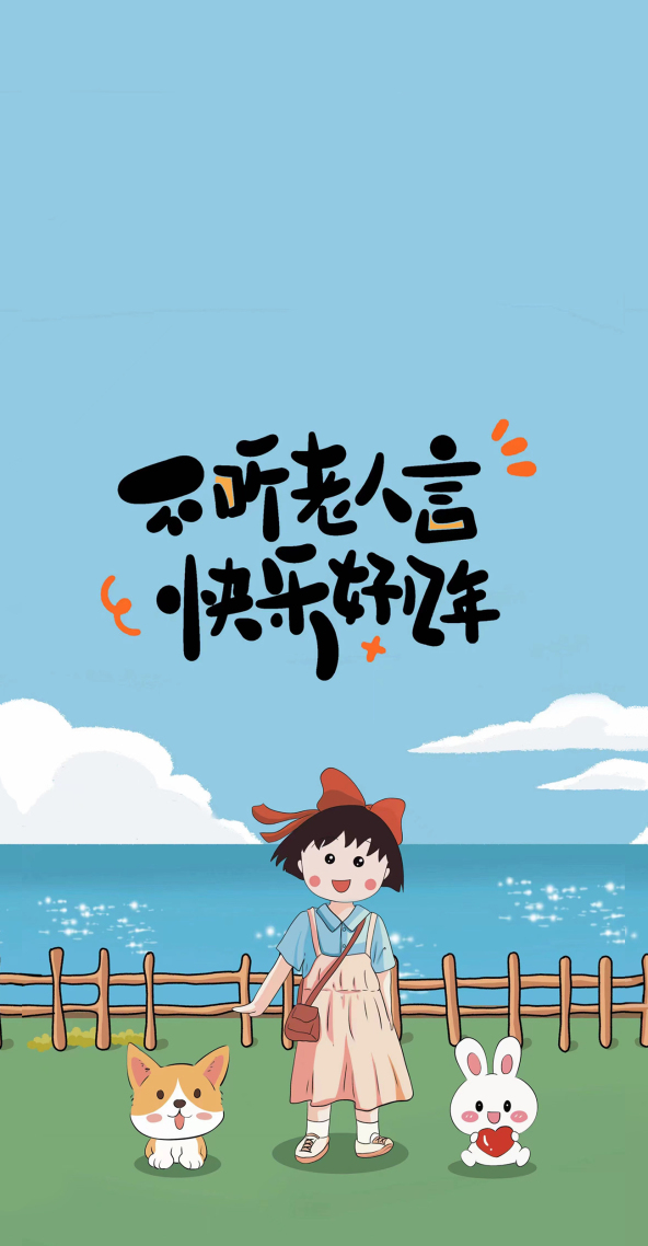 清新治愈小丸子