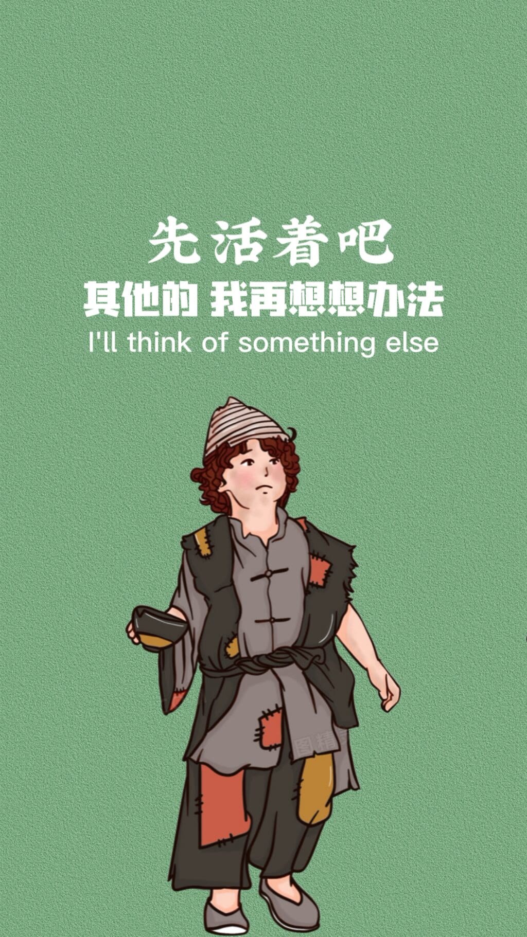 先活着吧