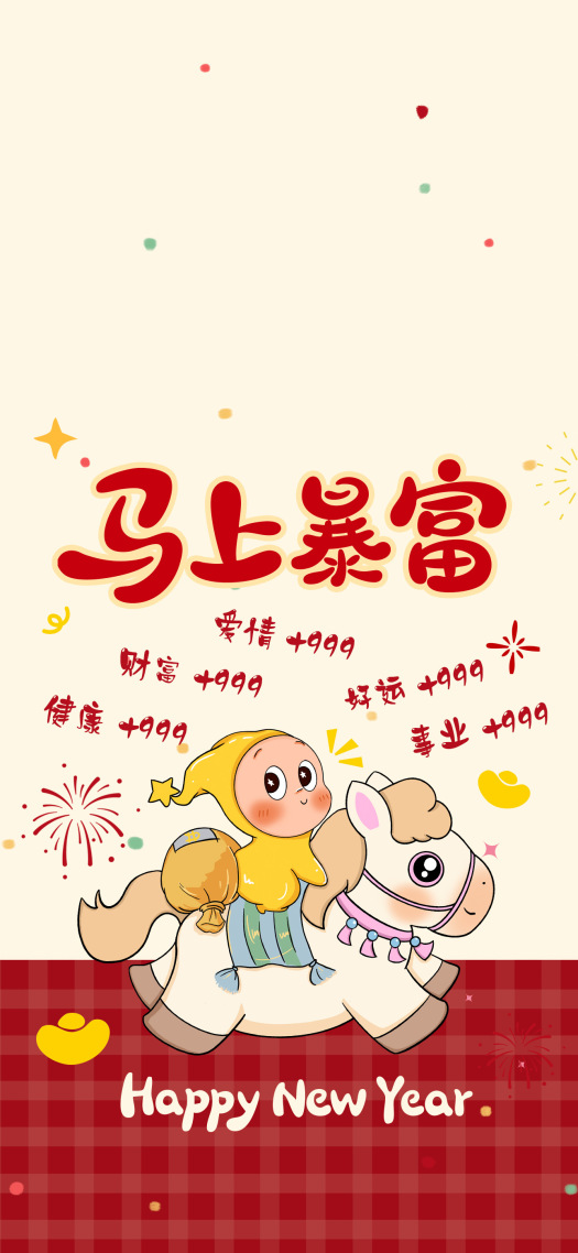 马上暴富星星人2026马年锁屏