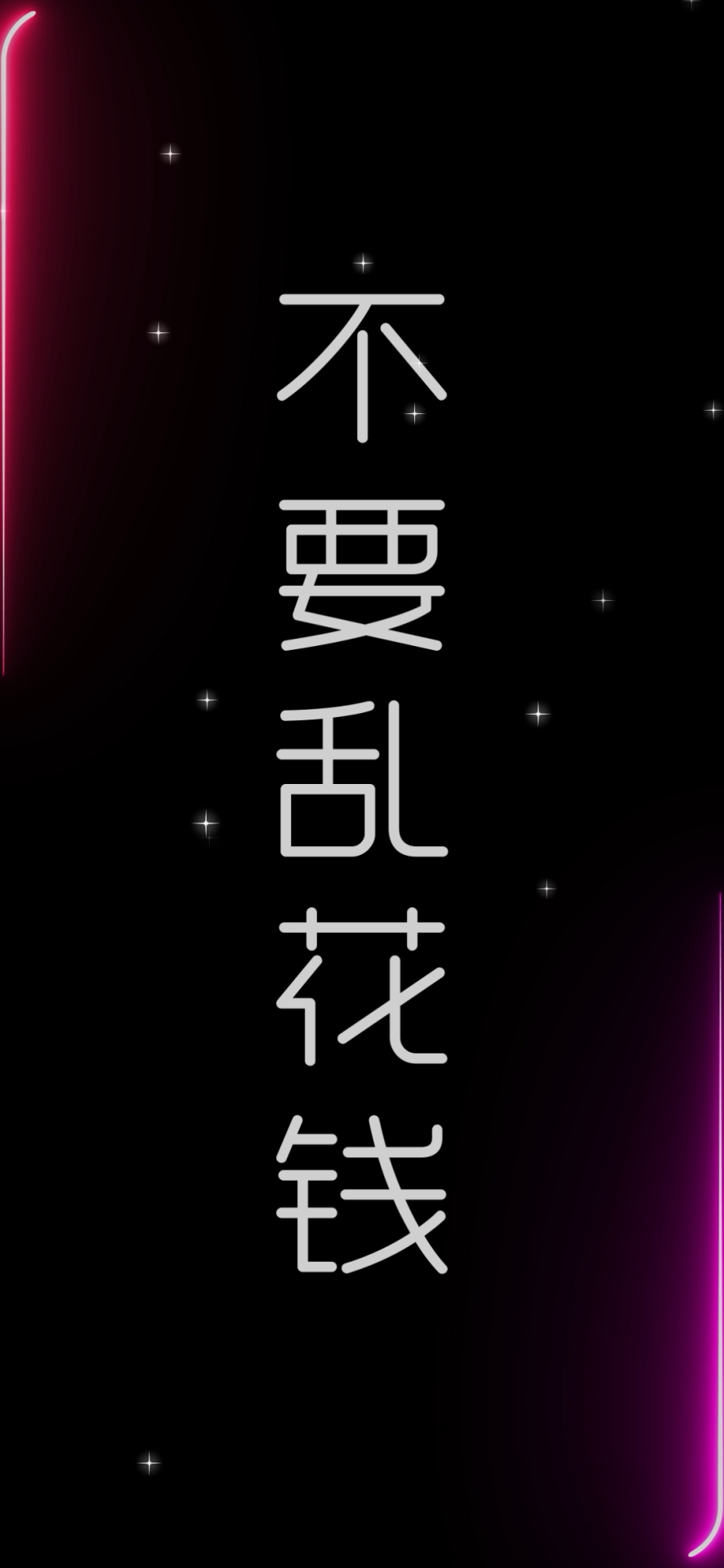 不要乱花钱