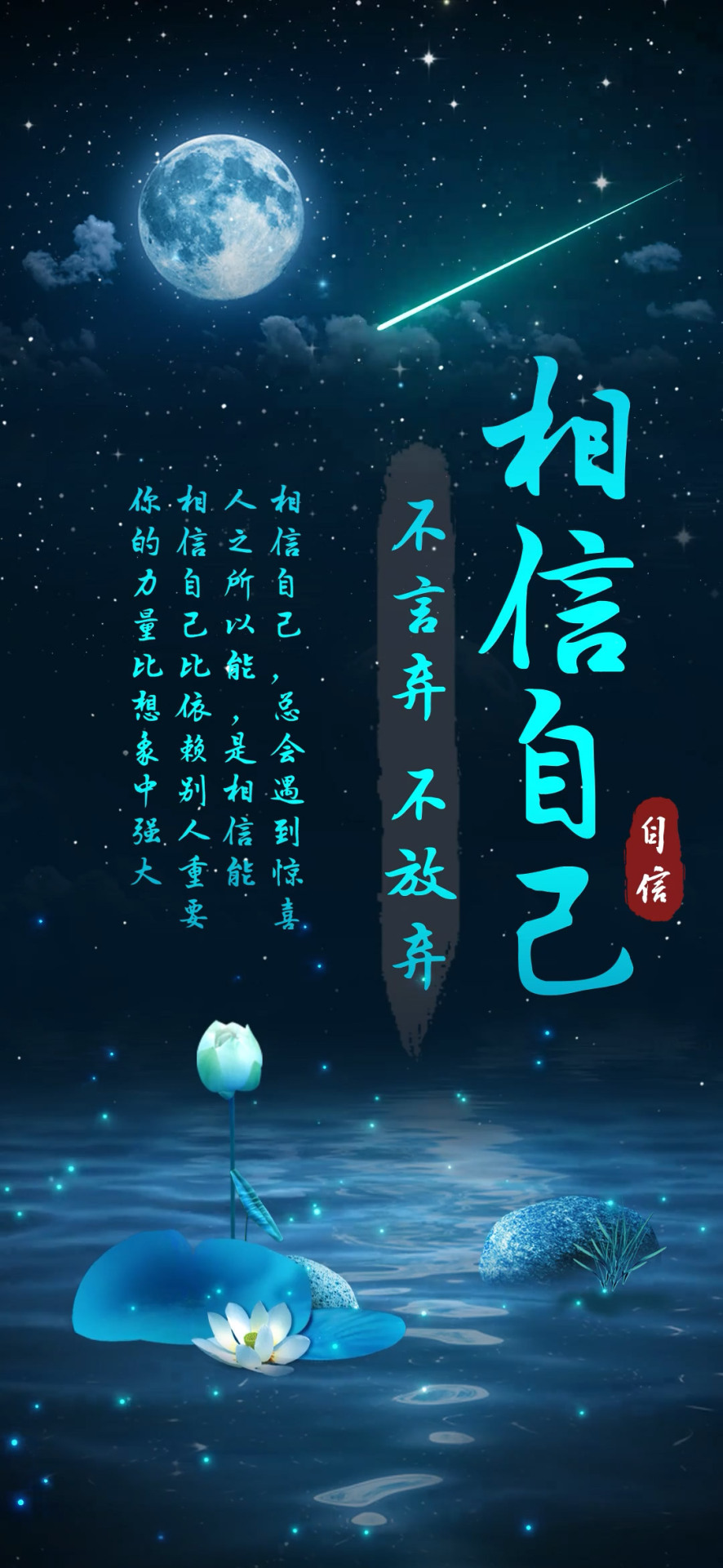 相信自己
