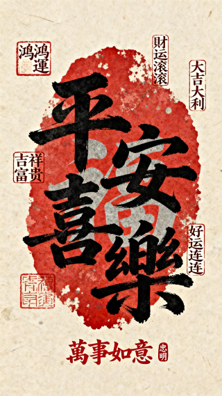 平安喜乐