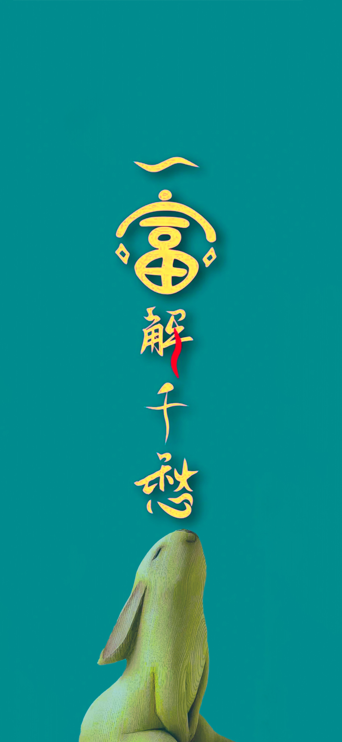 一富解千愁 高清4K發財壁紙