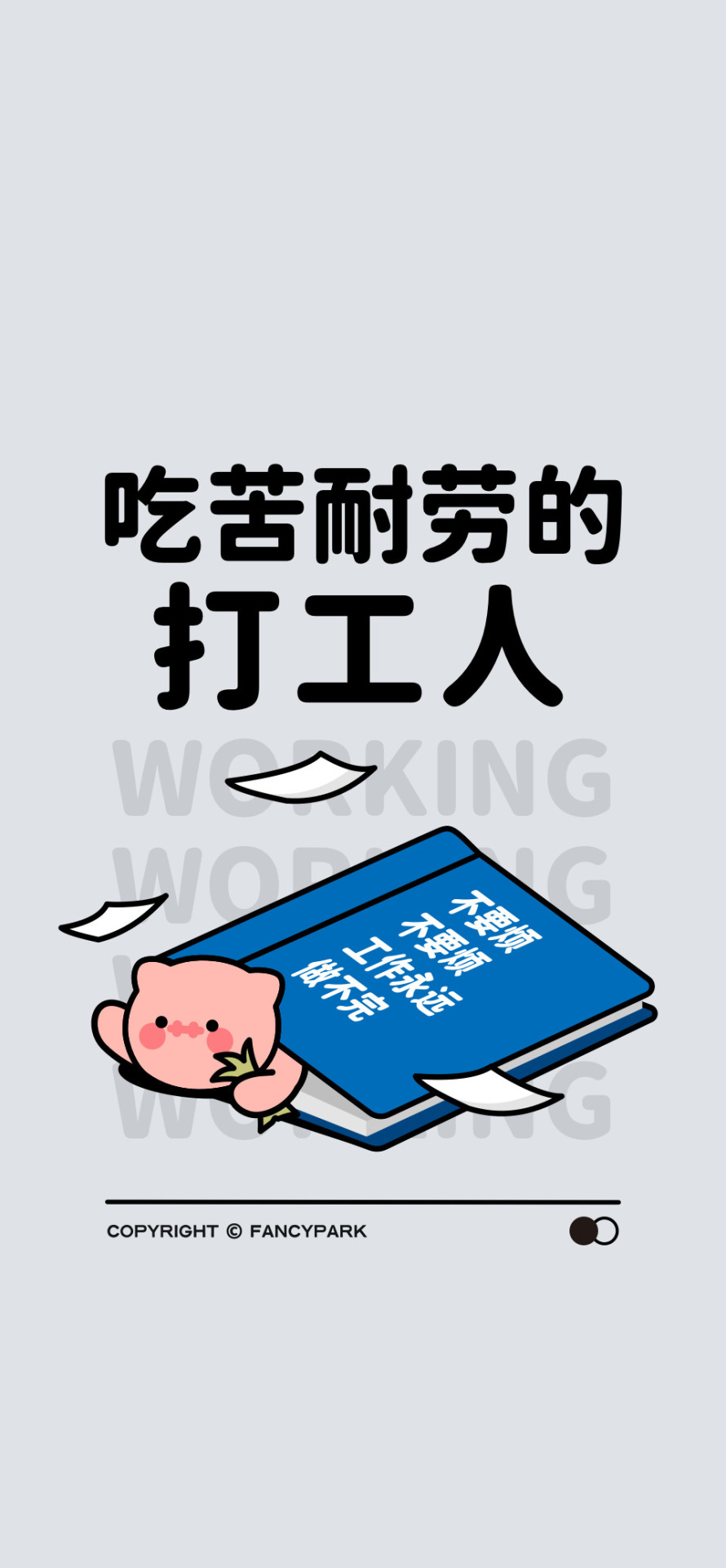 吃苦耐勞的打工人-打工人壁紙