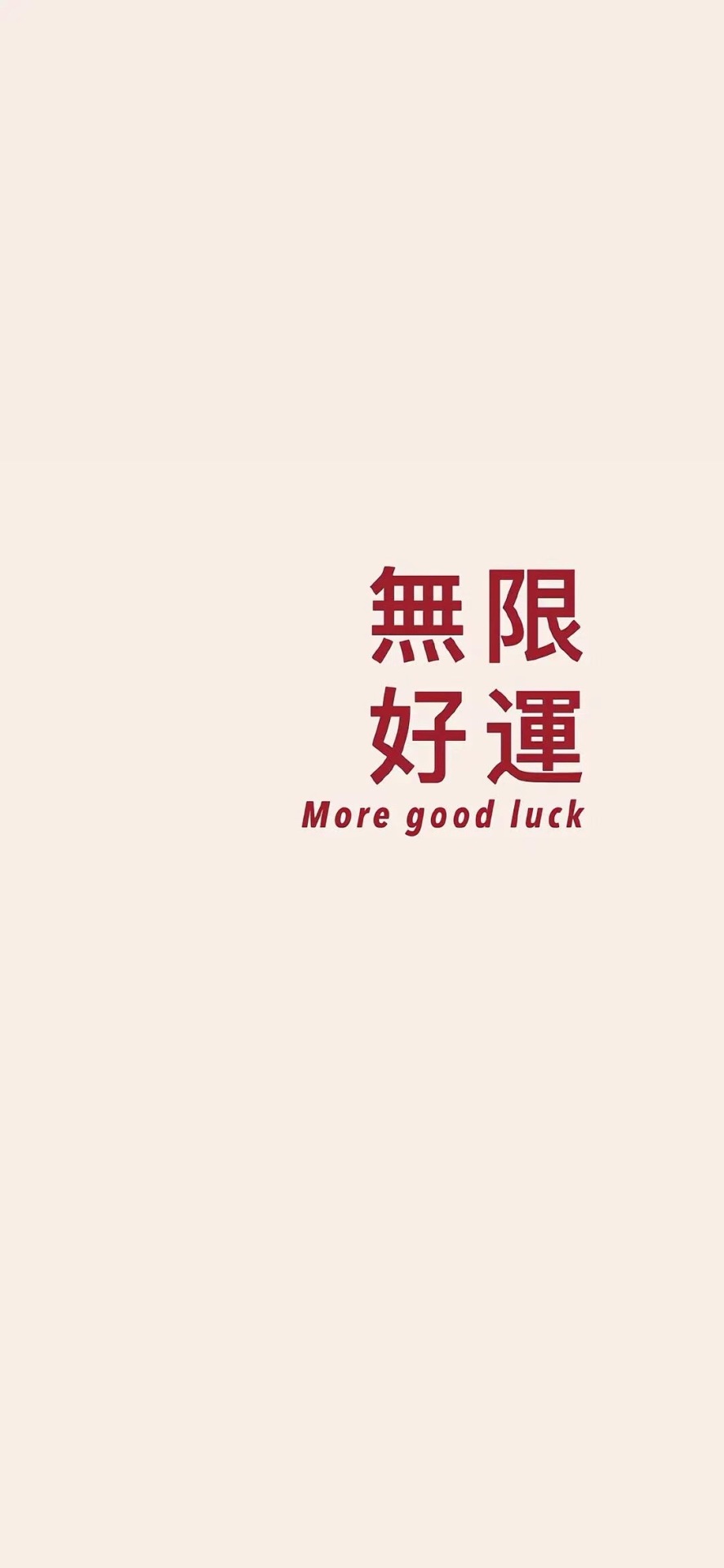 無限好運手機壁紙高清