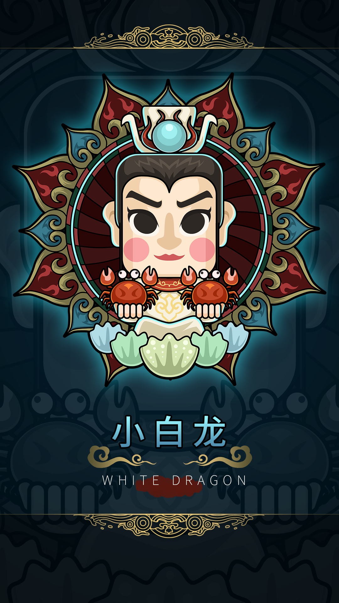 小白龍