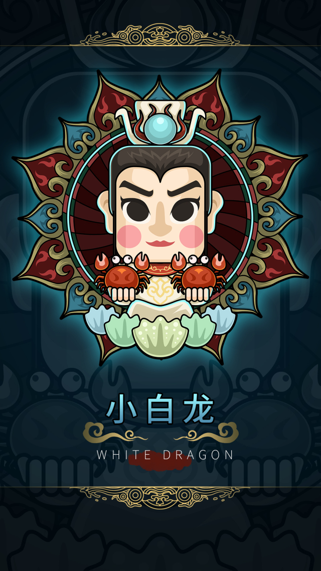 小白龍