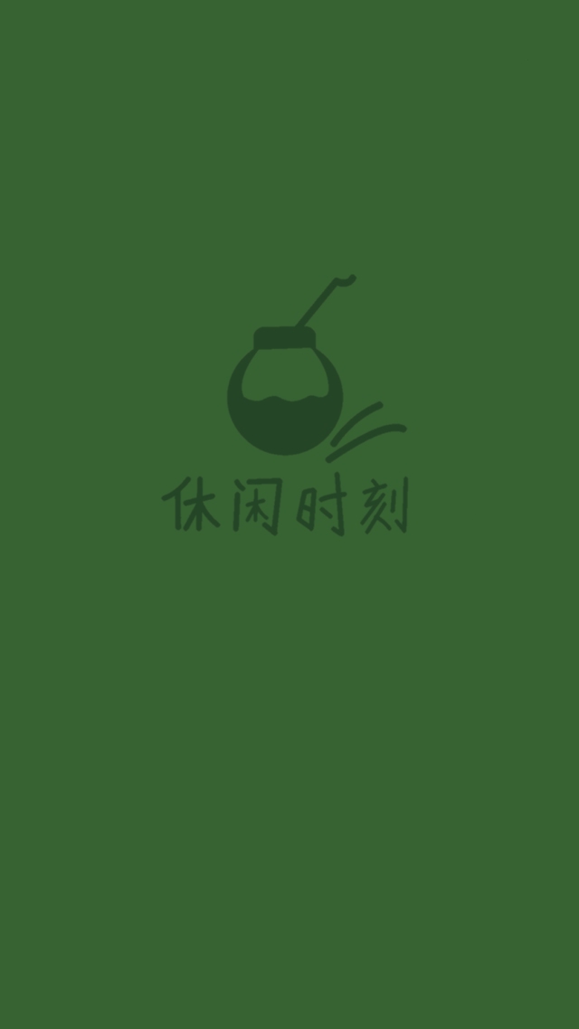 休闲