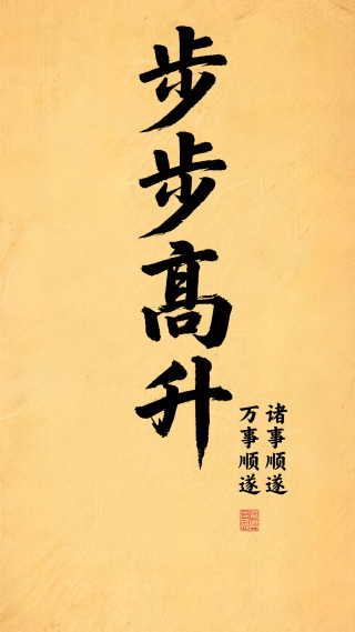 步步高升万事顺遂诸事顺遂