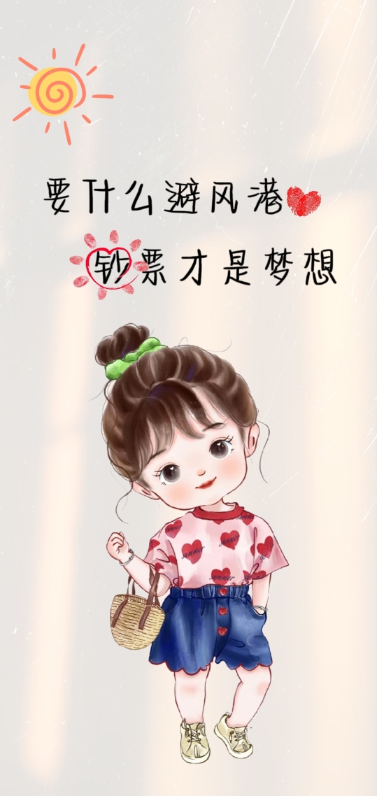鈔票才是夢想
