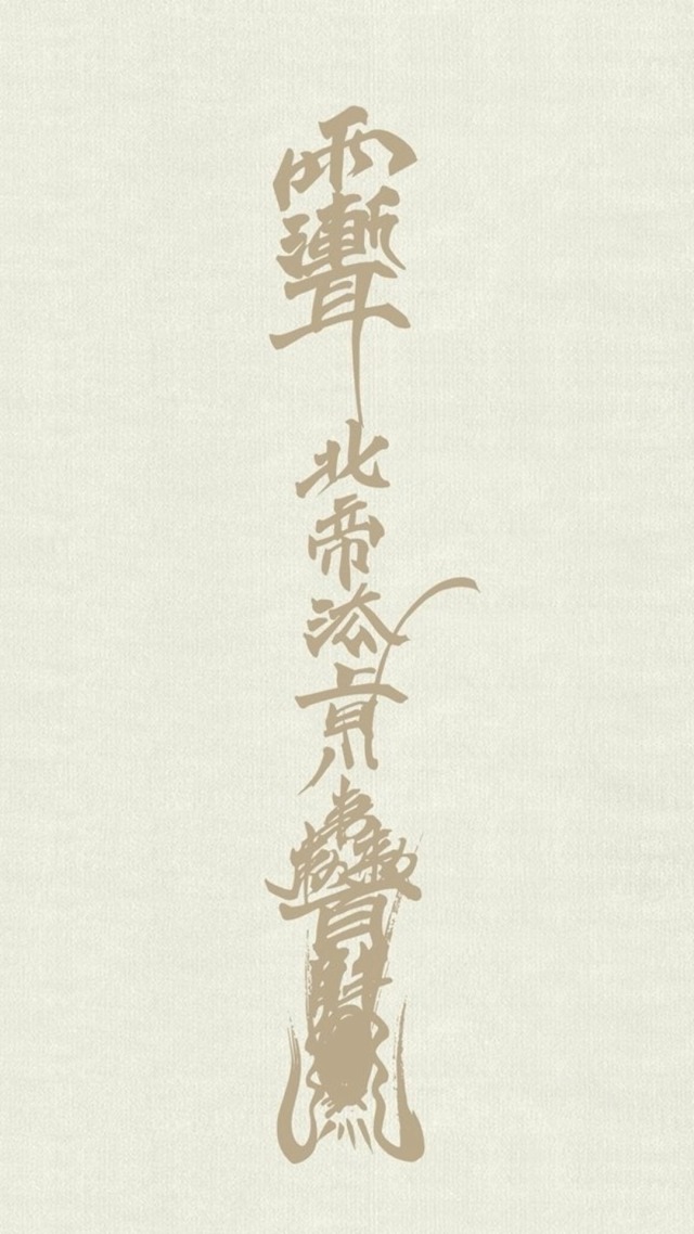 开光符
