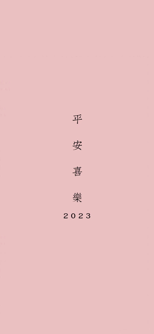 平安喜樂