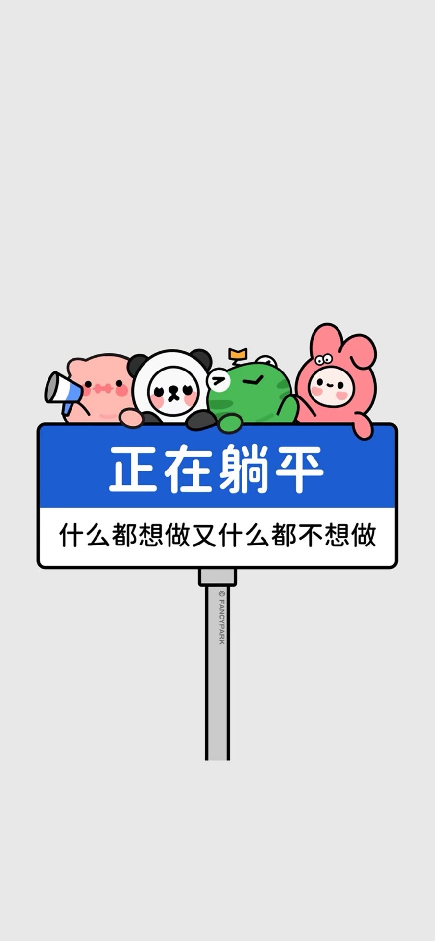 正在躺平