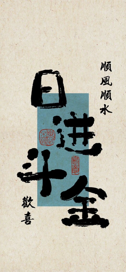 日進斗金