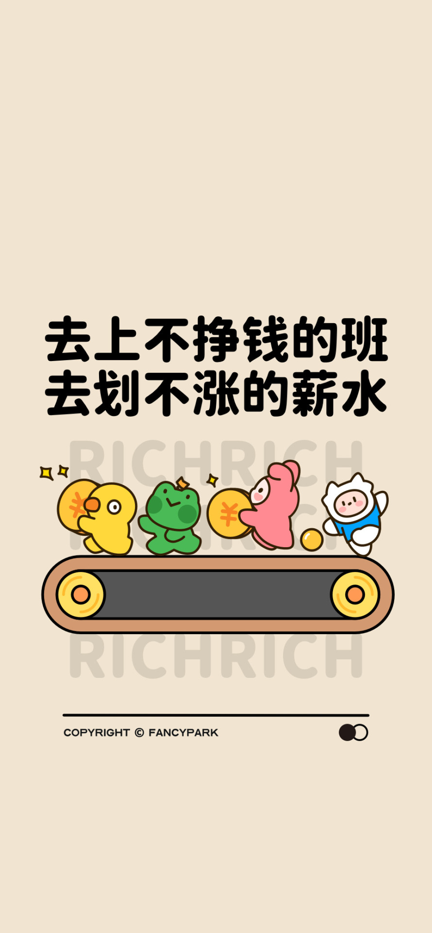 上不掙錢的班-打工人壁紙