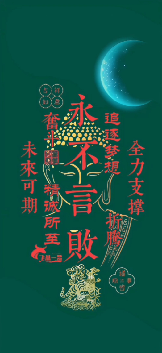 励志文字壁纸4k