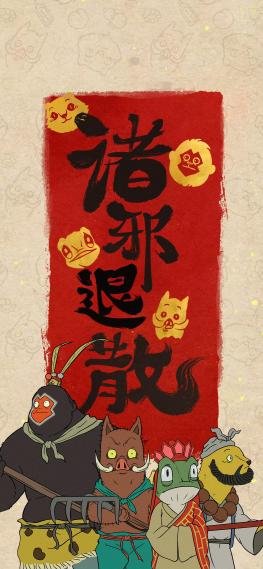 浪浪山小妖怪 诛邪退散