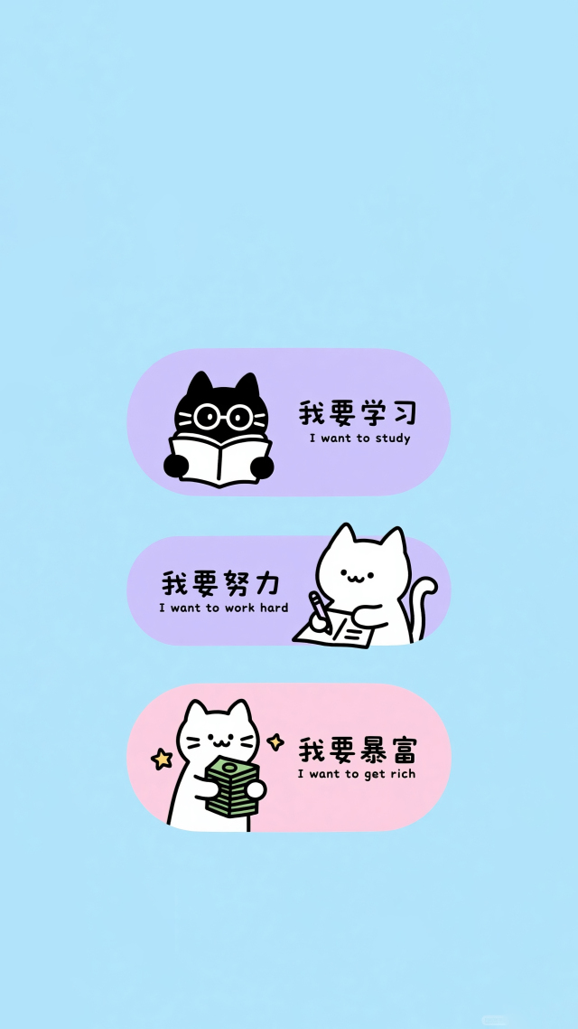 我要学习我要努力 我要暴富