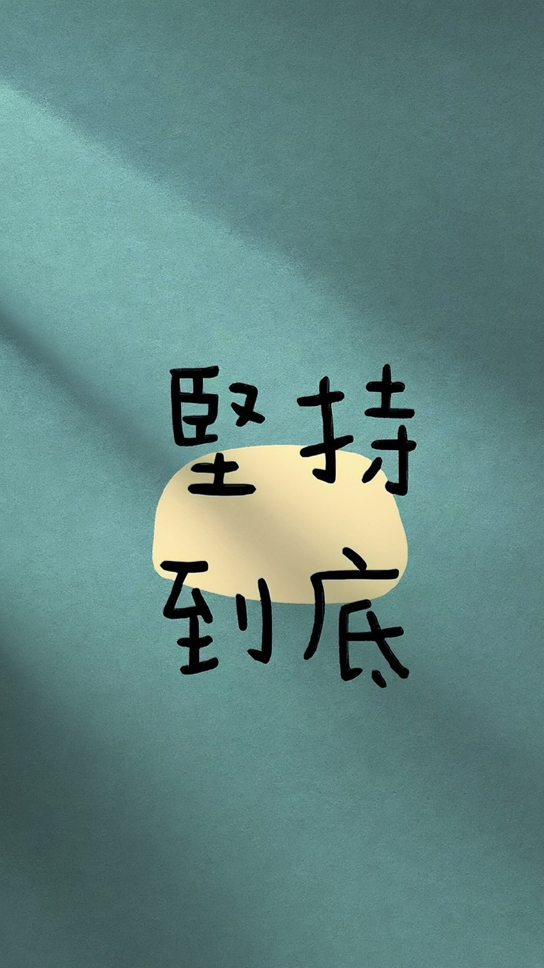 坚持到底