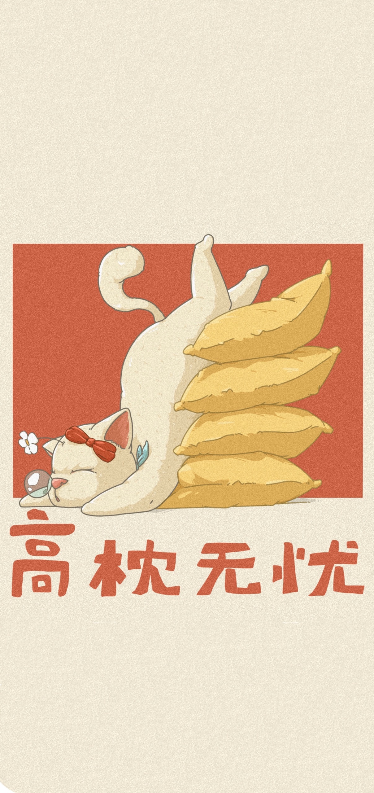 高枕無憂
