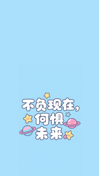 不负现在何惧未来