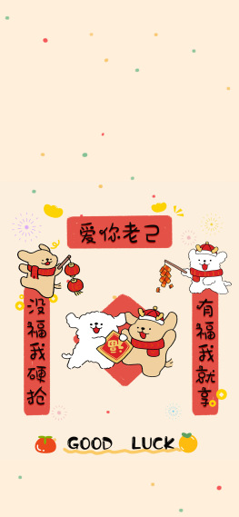 爱你老己线条小狗新年对联锁屏