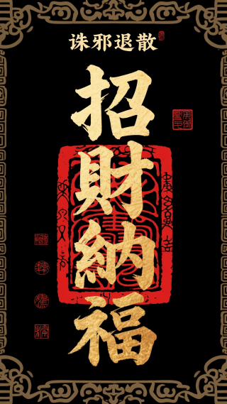 招财纳福壁纸