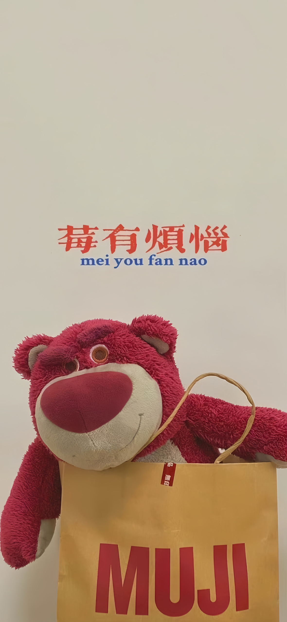 莓有煩惱