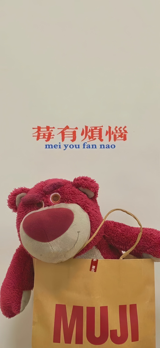 莓有烦恼