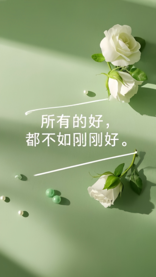 所有的好，都不如刚刚好。