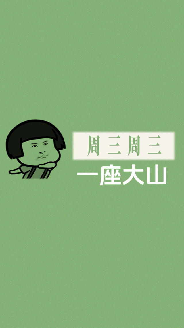 周三(其他手机静态壁纸) - 其他手机壁纸下载 - 元气壁纸