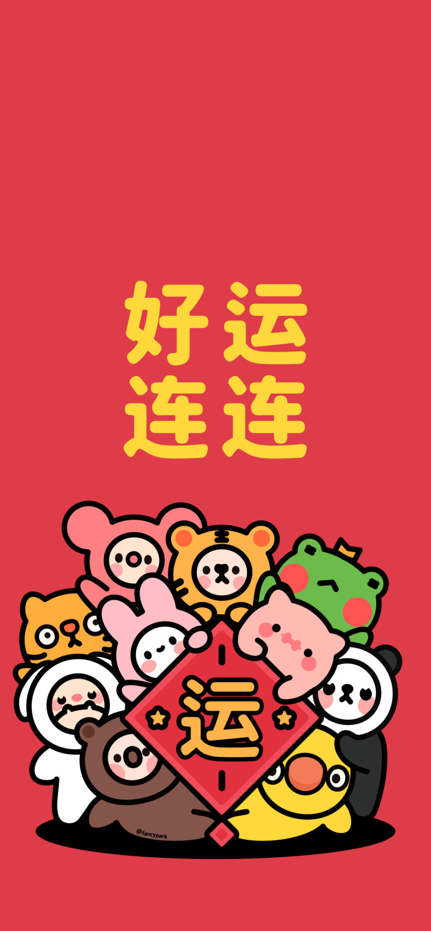 好運連連-新年壁紙