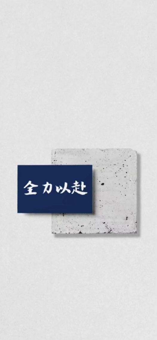 全力以赴