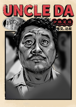 致敬达叔02