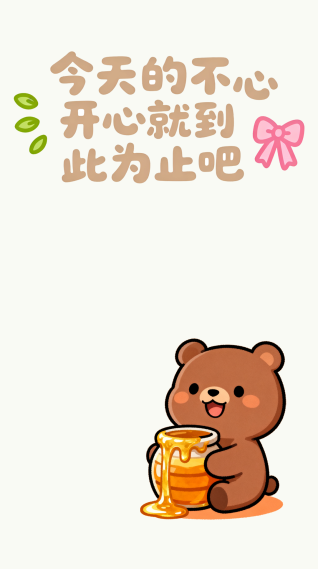 蜂蜜小熊