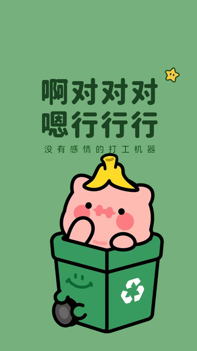 啊 对对对(其他手机静态壁纸) - 其他手机壁纸下载 - 元气壁纸