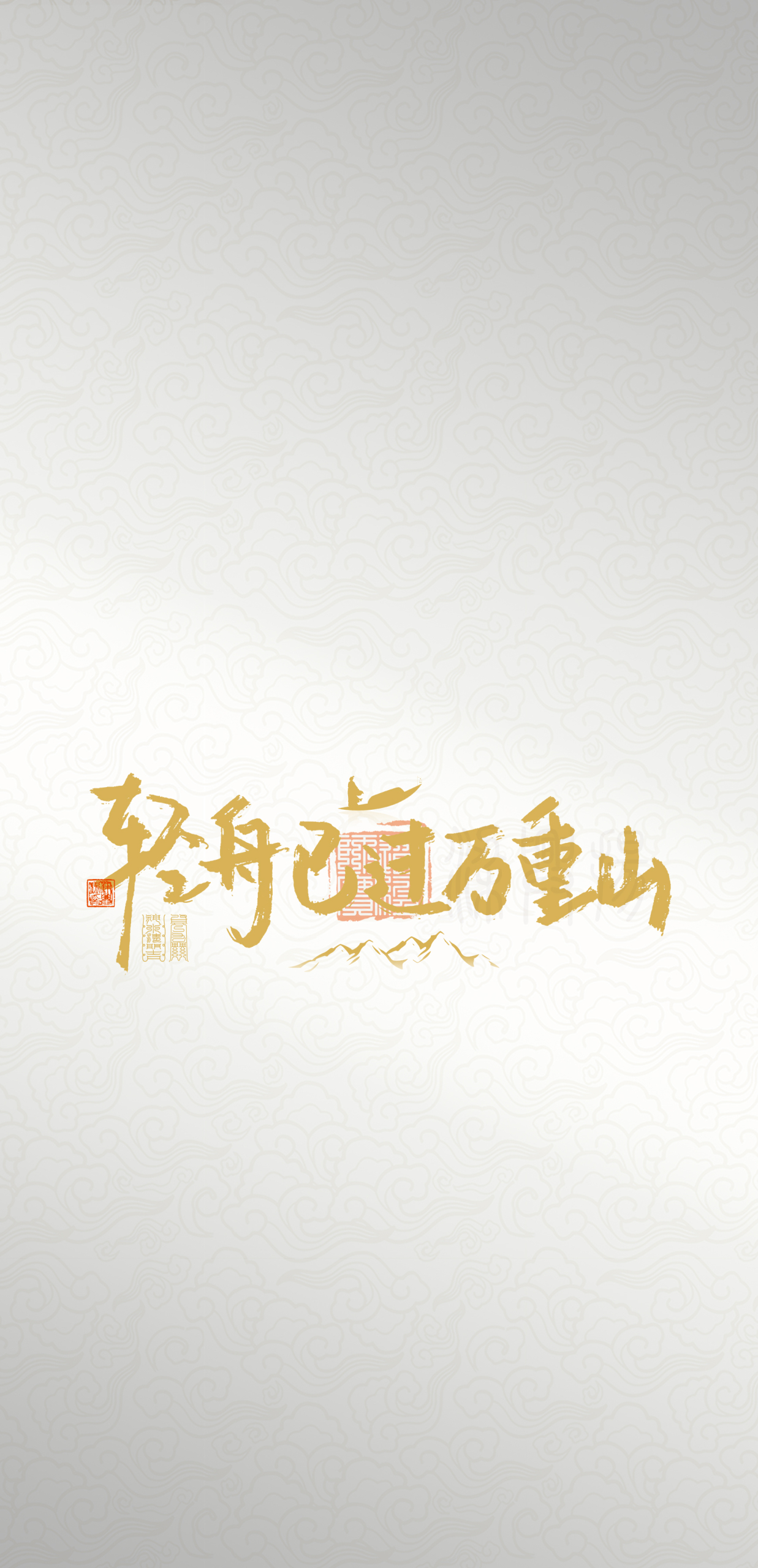 輕舟已過萬重山