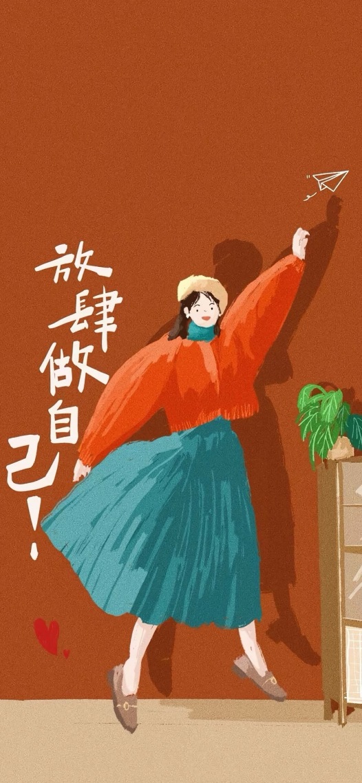 放肆做自己