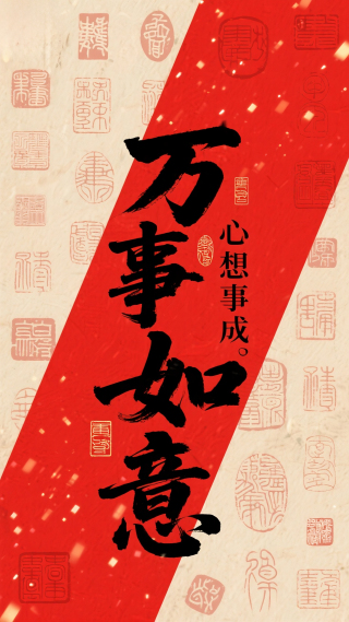万事如意心想事成