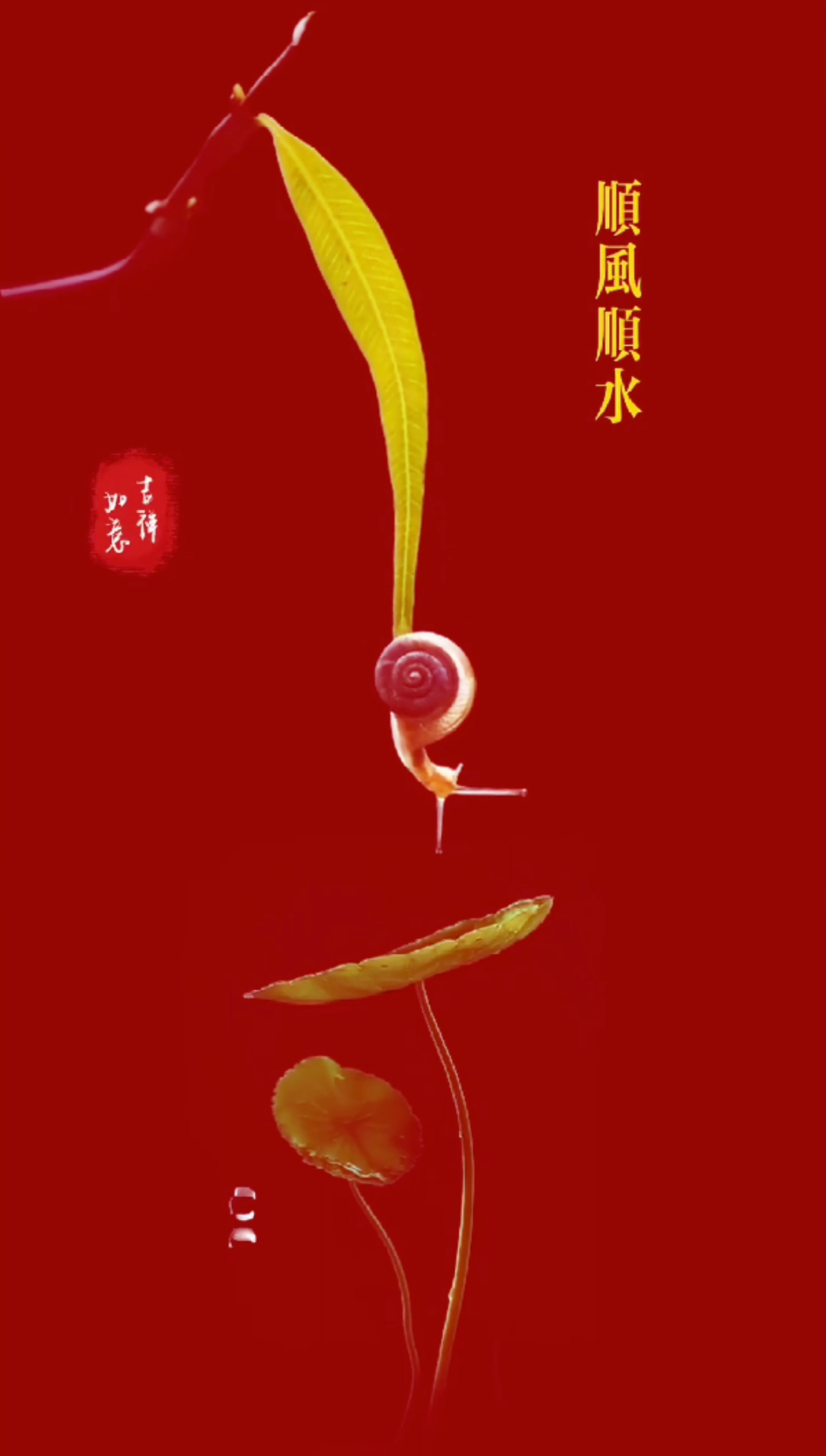 順風順水