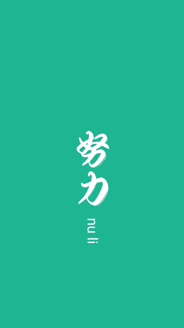 努力