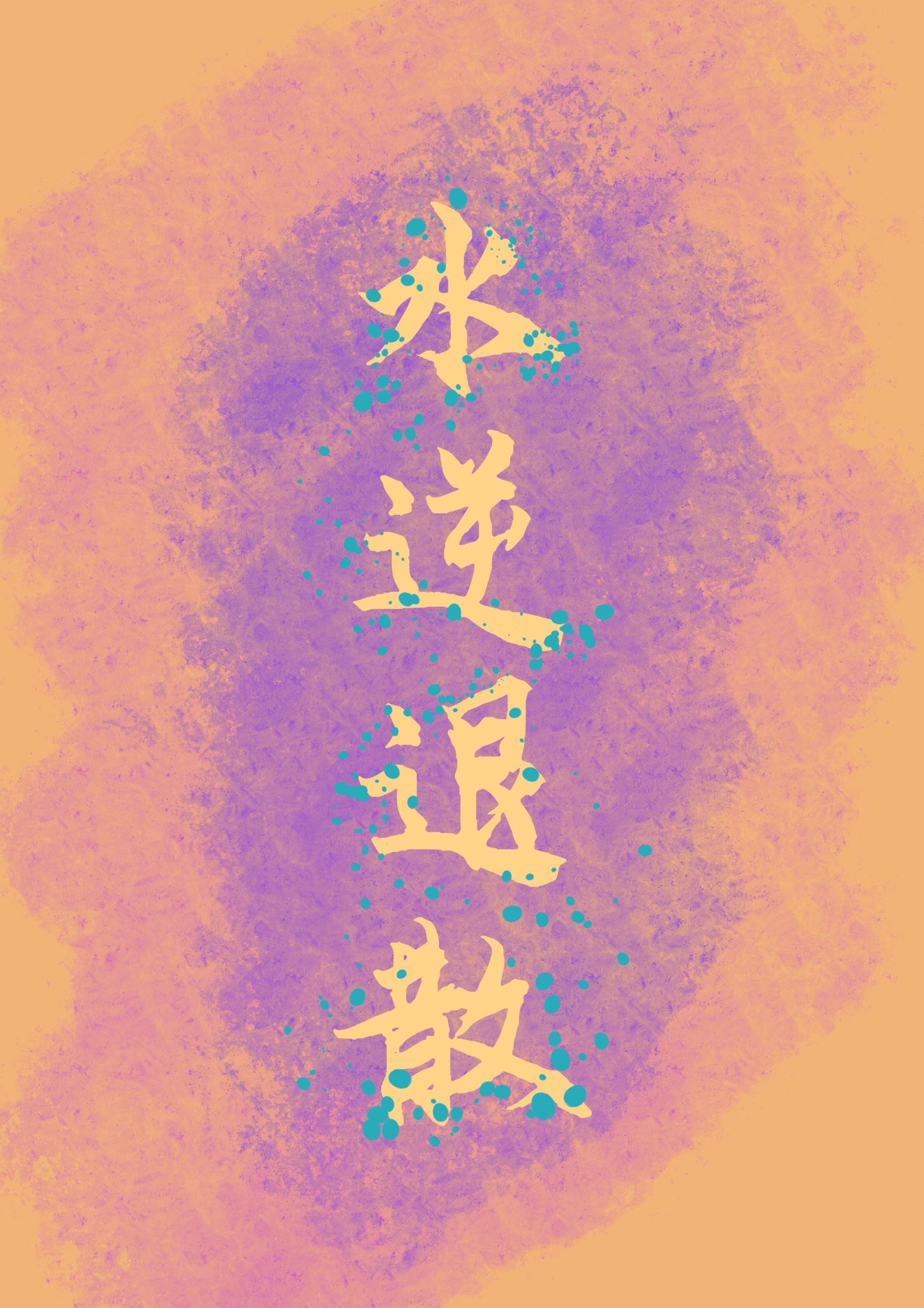 水逆退散
