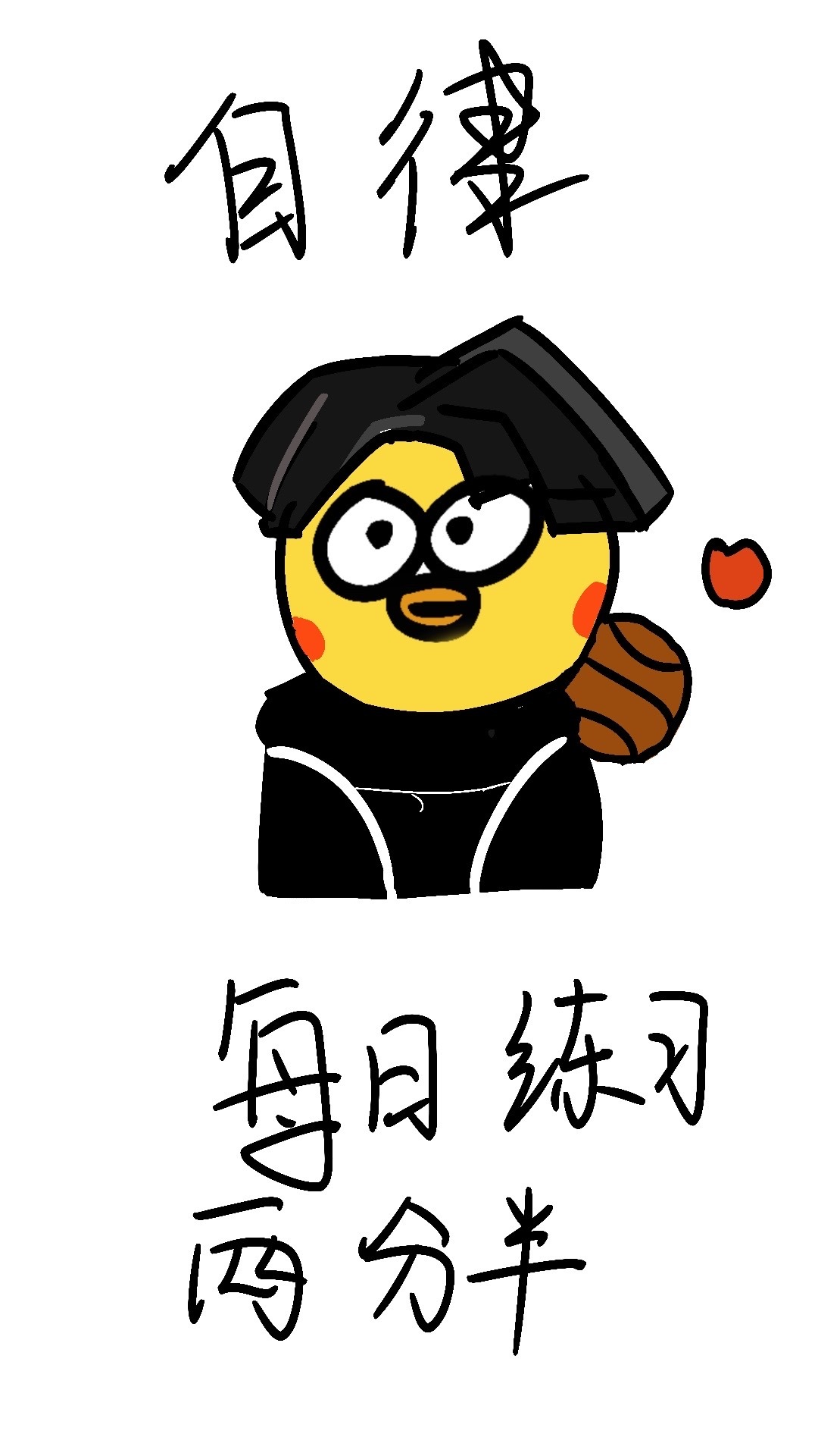 练习两年半