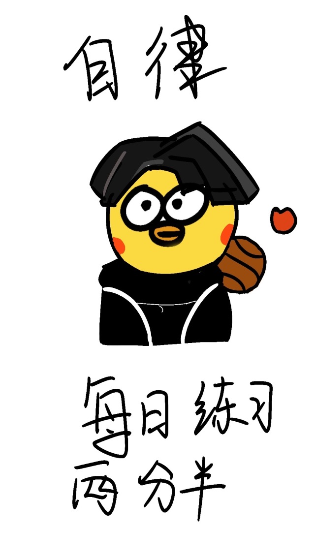 练习两年半